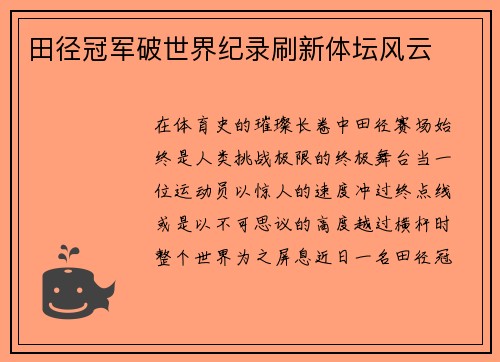 田径冠军破世界纪录刷新体坛风云