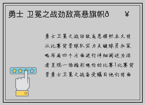 勇士 卫冕之战劲敌高悬旗帜🔥