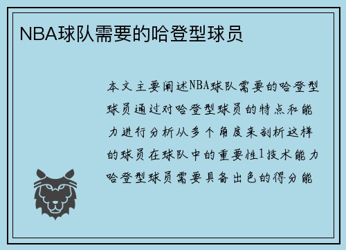 NBA球队需要的哈登型球员