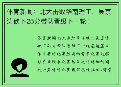 体育新闻：北大击败华南理工，吴京涛砍下25分带队晋级下一轮！